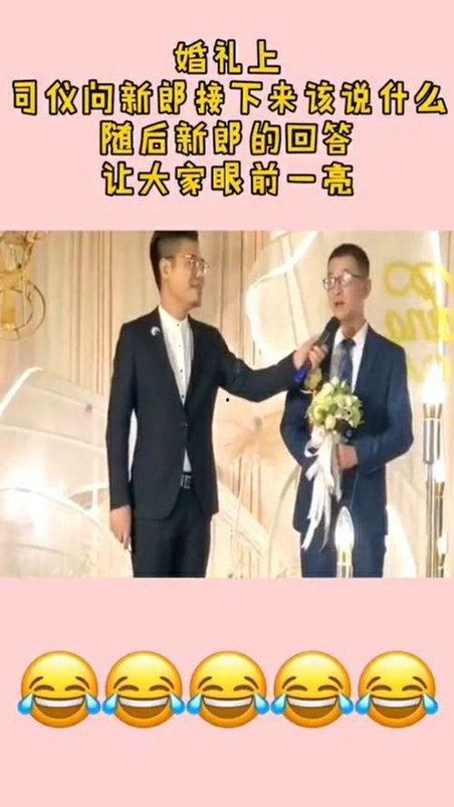 爆料新郎牵手司仪视频,婚礼现场温馨感人